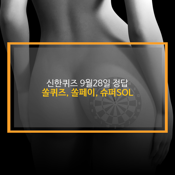 신한 퀴즈